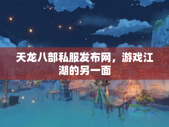 天龙八部私服发布网，游戏江湖的另一面