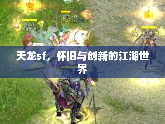 天龙sf，怀旧与创新的江湖世界