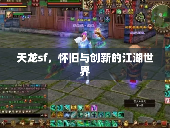 天龙sf，怀旧与创新的江湖世界