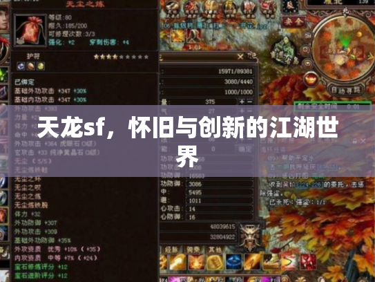 天龙sf，怀旧与创新的江湖世界