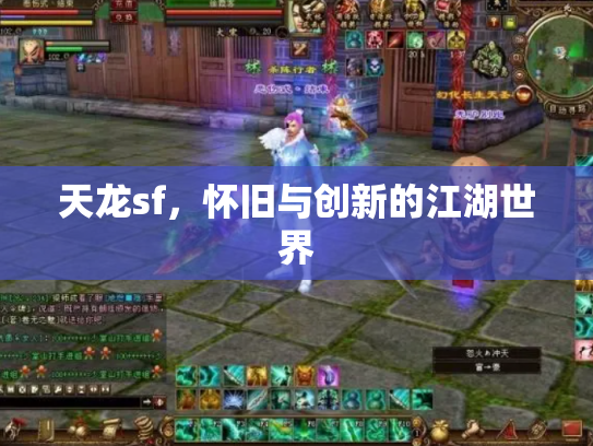 天龙sf，怀旧与创新的江湖世界