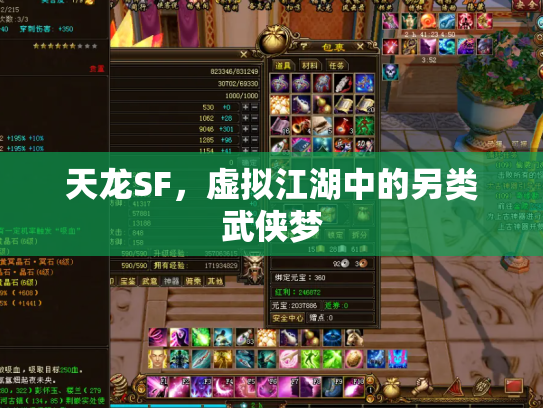 天龙SF，虚拟江湖中的另类武侠梦