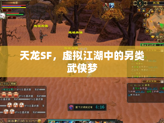 天龙SF，虚拟江湖中的另类武侠梦