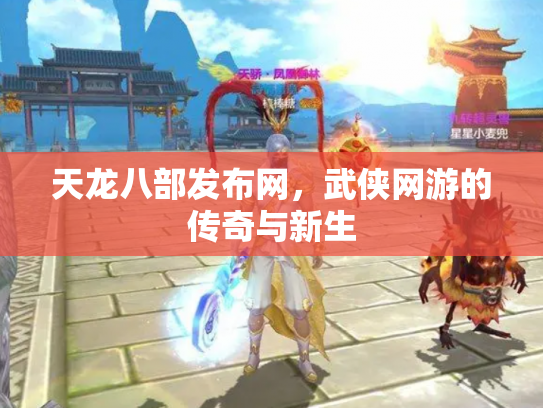 天龙八部发布网，武侠网游的传奇与新生