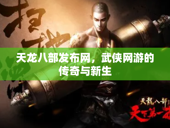 天龙八部发布网，武侠网游的传奇与新生