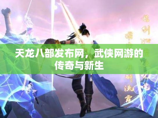 天龙八部发布网，武侠网游的传奇与新生