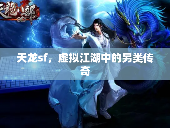 天龙sf，虚拟江湖中的另类传奇