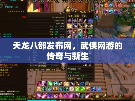 天龙八部发布网，武侠网游的传奇与新生
