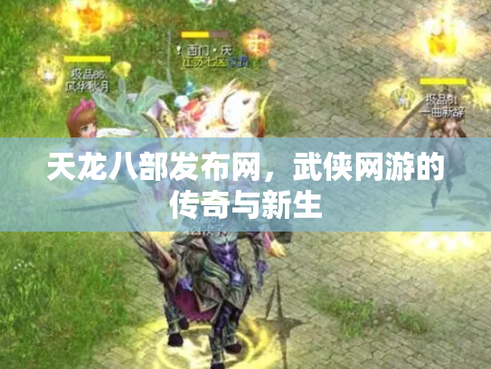 天龙八部发布网，武侠网游的传奇与新生