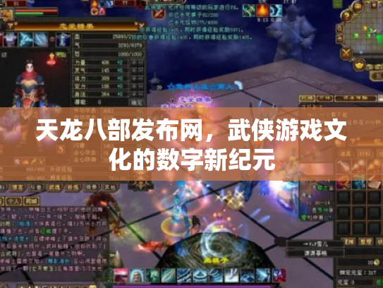 天龙八部发布网，武侠游戏文化的数字新纪元