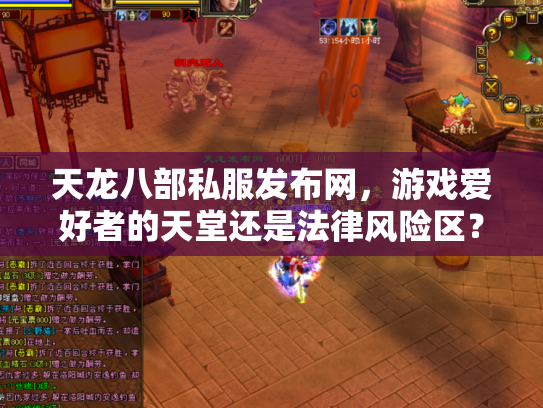 天龙八部私服发布网，游戏爱好者的天堂还是法律风险区？