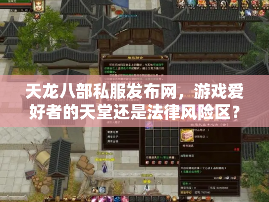 天龙八部私服发布网，游戏爱好者的天堂还是法律风险区？