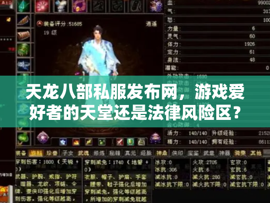 天龙八部私服发布网，游戏爱好者的天堂还是法律风险区？