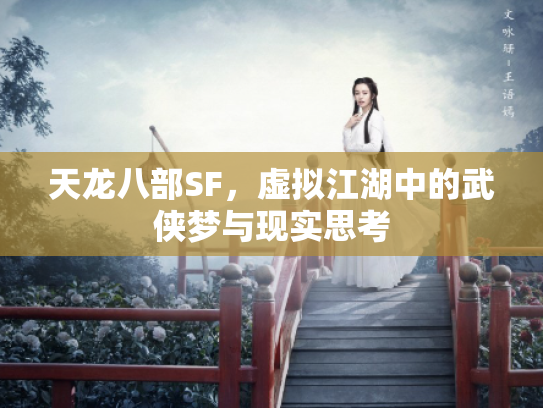 天龙八部SF，虚拟江湖中的武侠梦与现实思考