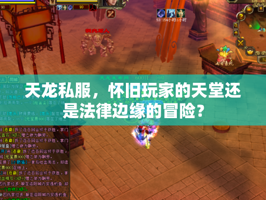 天龙私服，怀旧玩家的天堂还是法律边缘的冒险？