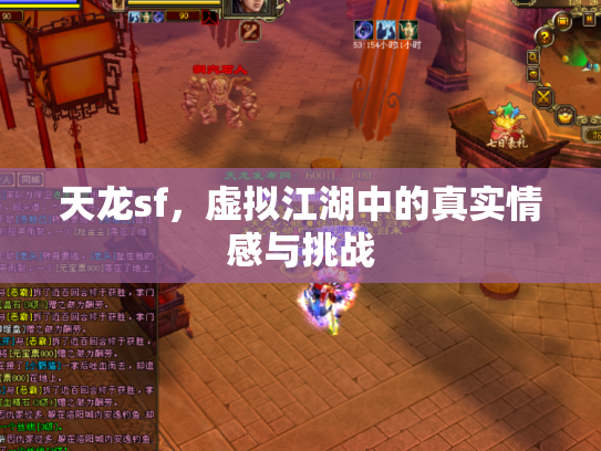 天龙sf，虚拟江湖中的真实情感与挑战