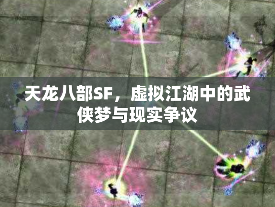 天龙八部SF，虚拟江湖中的武侠梦与现实争议