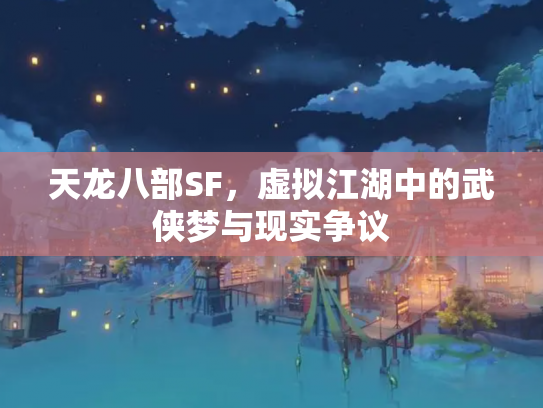 天龙八部SF，虚拟江湖中的武侠梦与现实争议