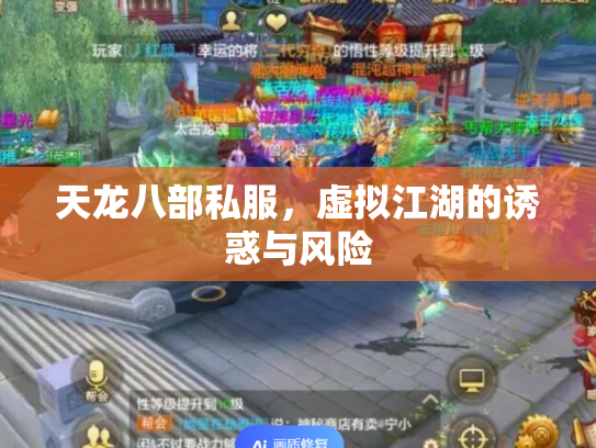 天龙八部私服，虚拟江湖的诱惑与风险