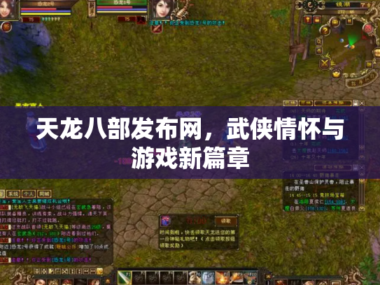天龙八部发布网，武侠情怀与游戏新篇章