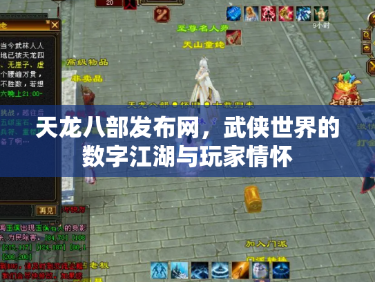 天龙八部发布网，武侠世界的数字江湖与玩家情怀