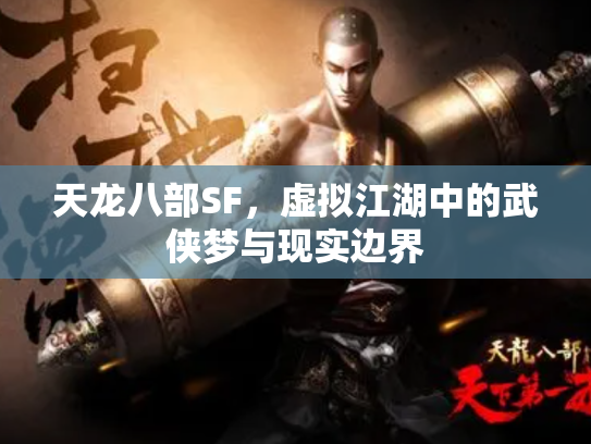 天龙八部SF，虚拟江湖中的武侠梦与现实边界