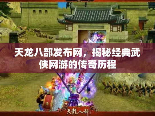 天龙八部发布网，揭秘经典武侠网游的传奇历程
