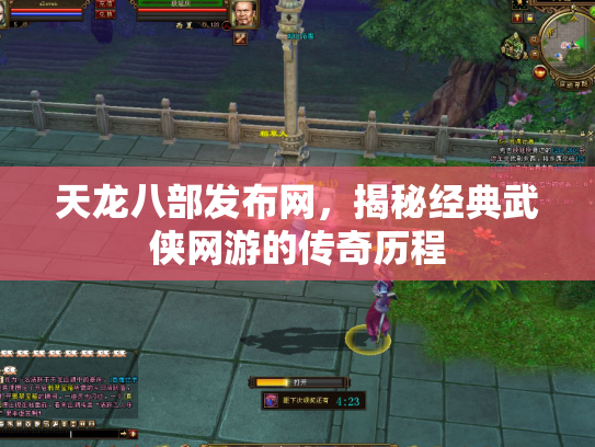 天龙八部发布网，揭秘经典武侠网游的传奇历程