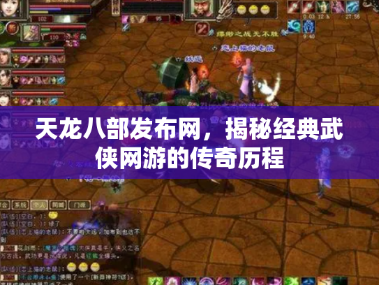 天龙八部发布网，揭秘经典武侠网游的传奇历程