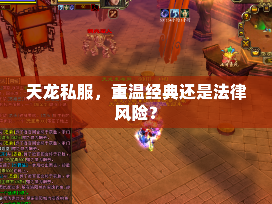 天龙私服，重温经典还是法律风险？