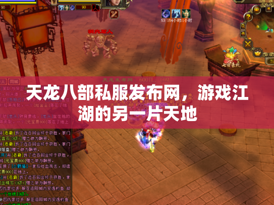 天龙八部私服发布网，游戏江湖的另一片天地
