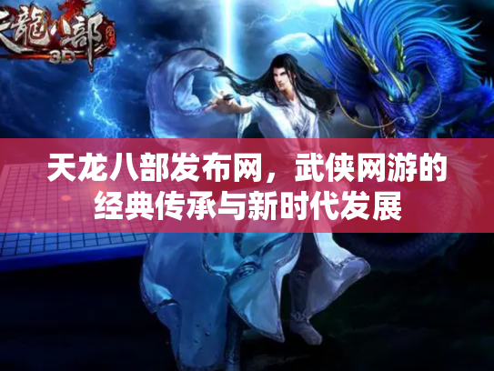 天龙八部发布网，武侠网游的经典传承与新时代发展