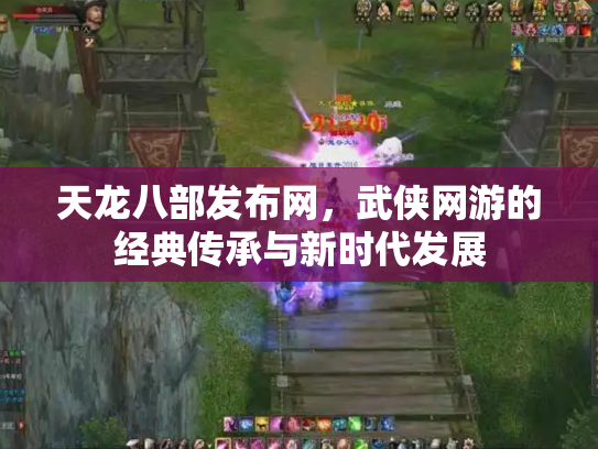 天龙八部发布网，武侠网游的经典传承与新时代发展
