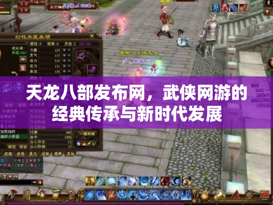 天龙八部发布网，武侠网游的经典传承与新时代发展