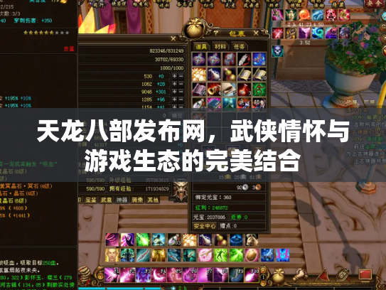 天龙八部发布网，武侠情怀与游戏生态的完美结合