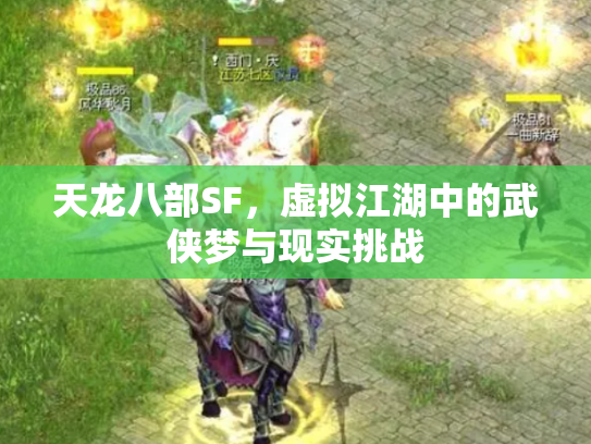 天龙八部SF，虚拟江湖中的武侠梦与现实挑战
