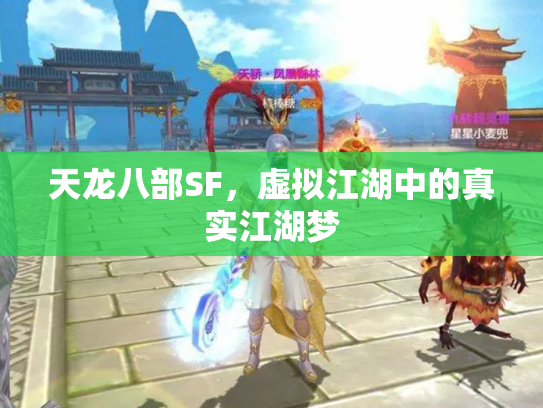 天龙八部SF，虚拟江湖中的真实江湖梦