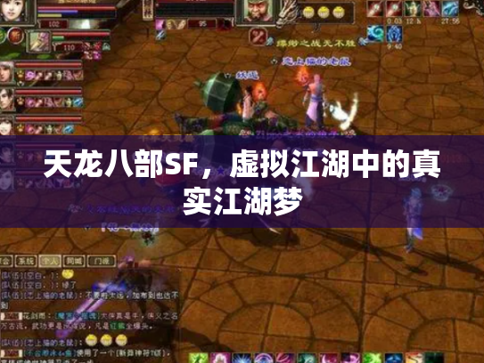 天龙八部SF，虚拟江湖中的真实江湖梦