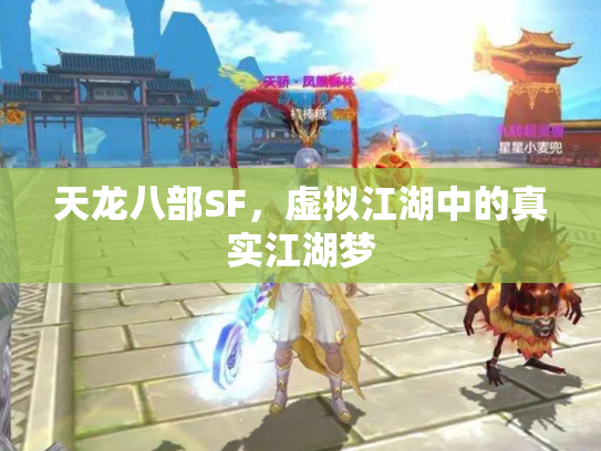 天龙八部SF，虚拟江湖中的真实江湖梦