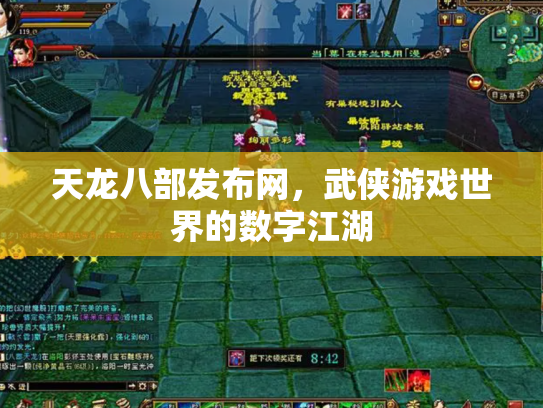 天龙八部发布网，武侠游戏世界的数字江湖