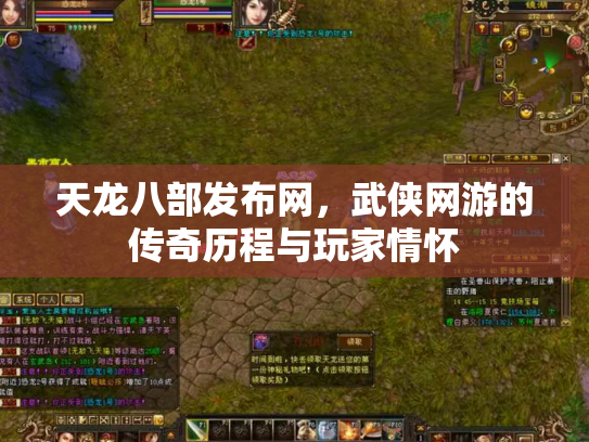 天龙八部发布网，武侠网游的传奇历程与玩家情怀