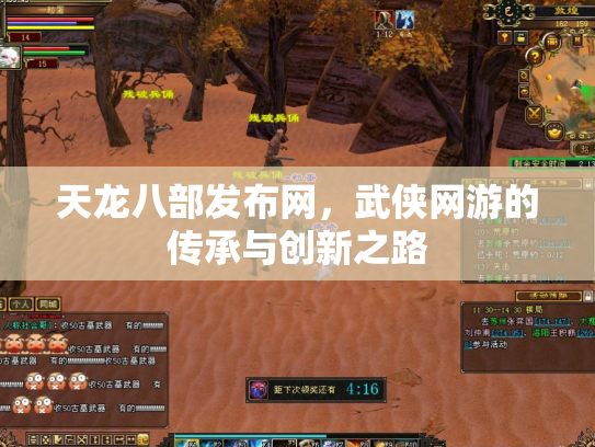 天龙八部发布网，武侠网游的传承与创新之路