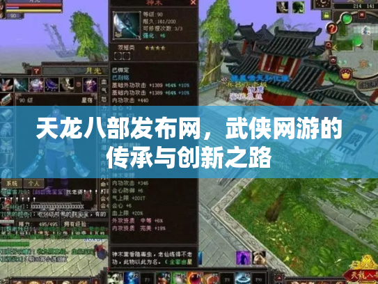 天龙八部发布网，武侠网游的传承与创新之路
