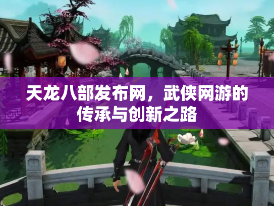天龙八部发布网，武侠网游的传承与创新之路