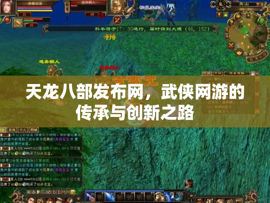 天龙八部发布网，武侠网游的传承与创新之路