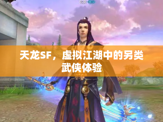 天龙SF，虚拟江湖中的另类武侠体验
