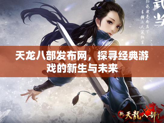 天龙八部发布网，探寻经典游戏的新生与未来