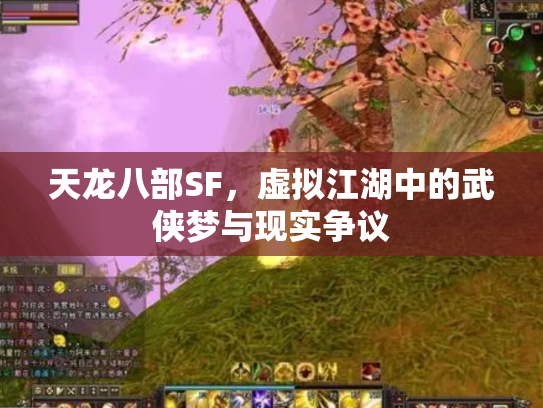 天龙八部SF，虚拟江湖中的武侠梦与现实争议