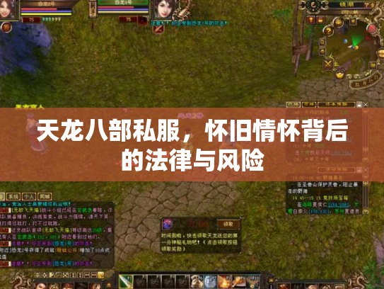 天龙八部私服，怀旧情怀背后的法律与风险