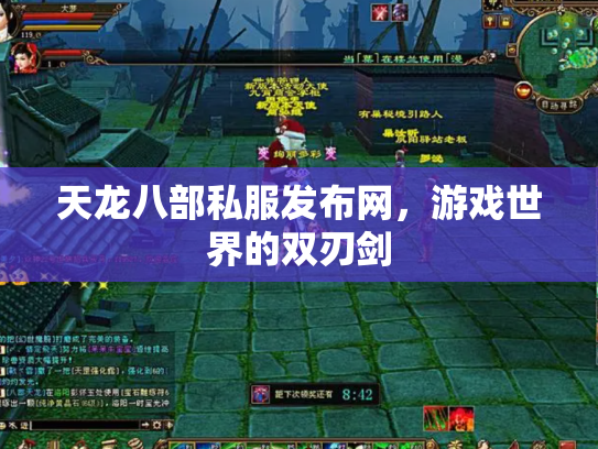 天龙八部私服发布网，游戏世界的双刃剑
